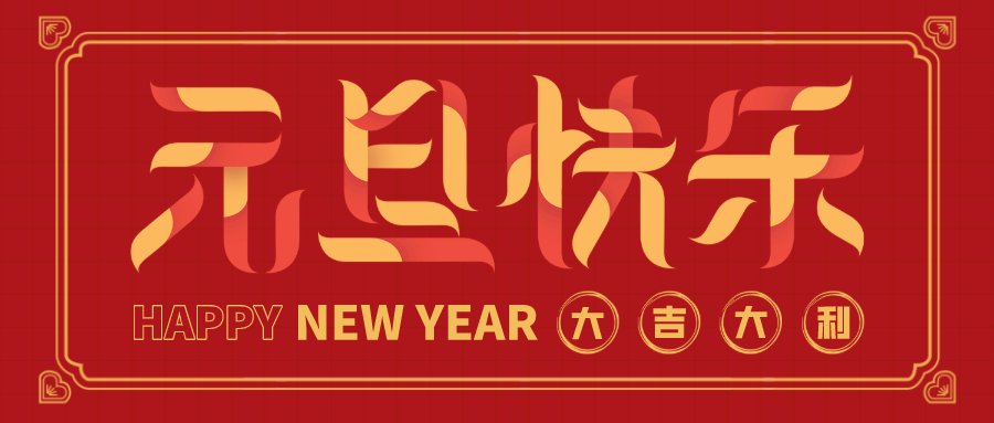 风尚圈预祝大家元旦快乐！